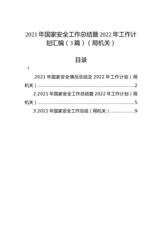 2021年国家安全工作总结暨2022年工作计划汇编（3篇）（局机关）