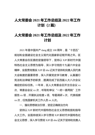 人大常委会2021年工作总结及2022年工作计划（2篇）