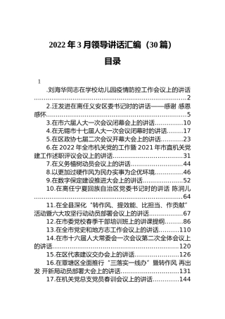 2022年3月领导讲话汇编（30篇）