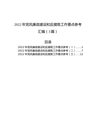 2022年党风廉政建设和反腐败工作要点汇编（3篇） (2)