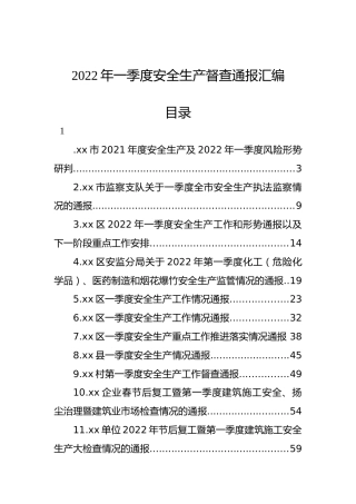 2022年一季度安全生产督查通报汇编（13篇）