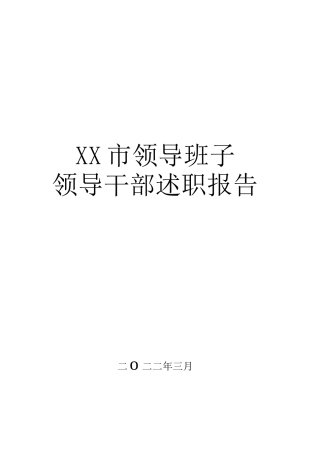 2021年市领导班子和领导干部述职报告汇编（36篇）