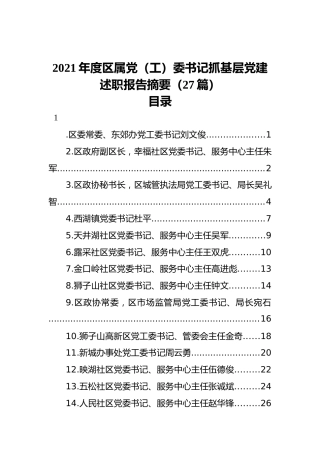 2021年度区属党（工）委书记抓基层党建述职报告摘要（27篇）