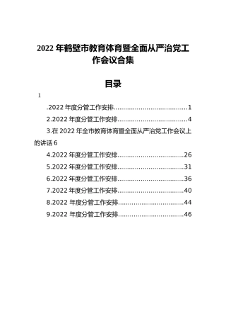 2022 年鹤壁市教育体育暨全面从严治党工作会议合集（9篇）