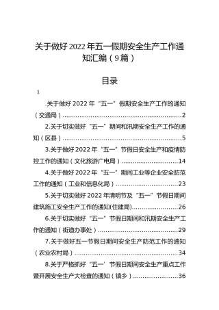 关于做好2022年五一假期安全生产工作通知汇编（9篇）