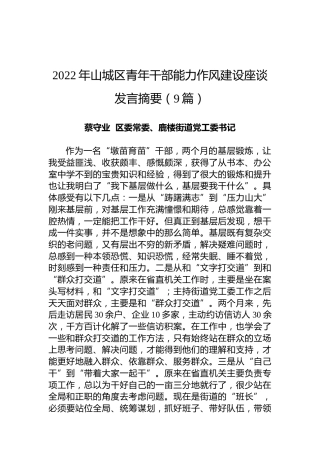 2022年山城区青年干部能力作风建设座谈发言摘要（9篇）