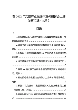 在2022年文旅产业融媒体宣传研讨会上的发言汇编（8篇）