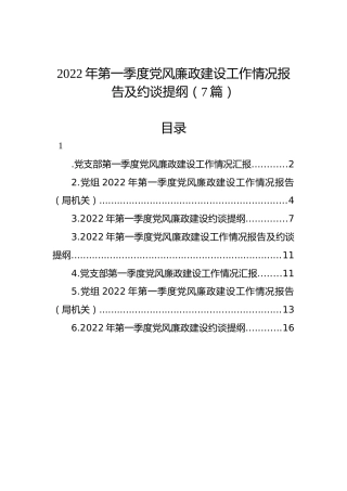 2022年第一季度党风廉政建设工作情况报告及约谈提纲（7篇）