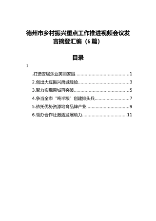 2022年德州市乡村振兴重点工作推进视频会议发言摘登汇编（6篇）