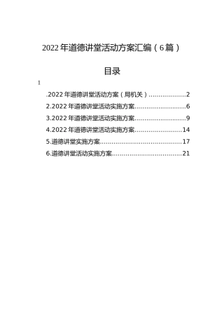 2022年道德讲堂活动方案汇编（6篇）