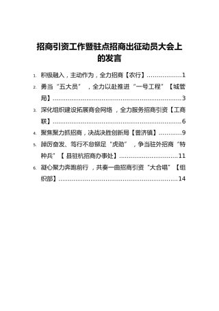 2022年招商引资工作暨驻点招商出征动员大会上的发言汇编【6篇】