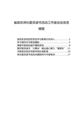 省政协深化委员读书活动工作座谈会发言摘登汇编【2022读书月6篇】