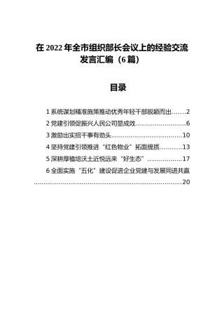 在2022年全市组织部长会议上的经验交流发言汇编（6篇）
