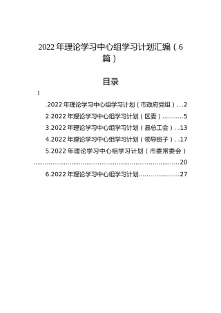 2022年理论学习中心组学习计划汇编（6篇）