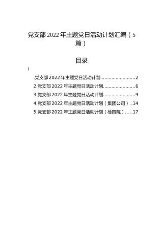 党支部2022年主题党日活动计划汇编（5篇）