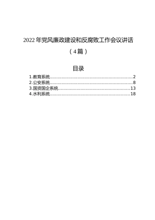 2022年党风廉政建设和反腐败工作会议讲话（4篇）