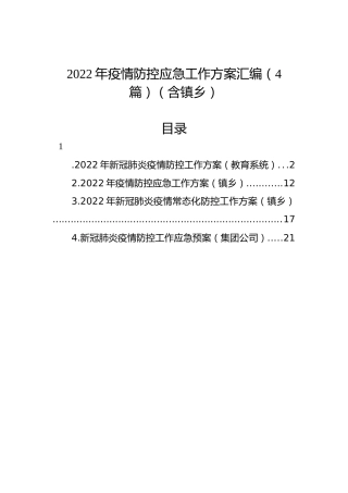 2022年疫情防控应急工作方案汇编（4篇）（含镇乡）