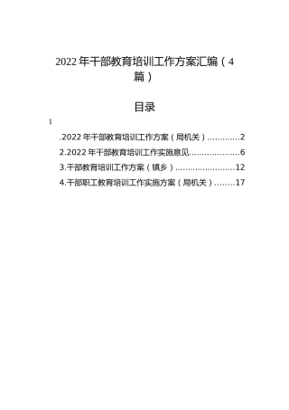 2022年干部教育培训工作方案汇编（4篇）