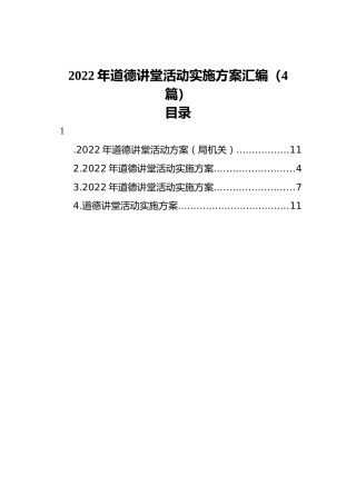 2022年道德讲堂活动实施方案汇编（4篇）