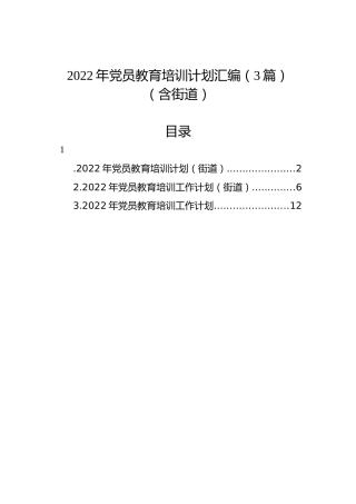 2022年党员教育培训计划汇编（3篇）（含街道）