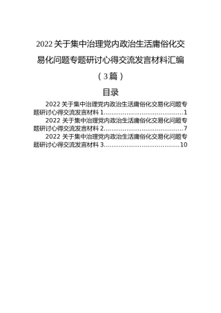 2022关于集中治理党内政治生活庸俗化交易化问题专题研讨心得交流发言材料汇编（3篇）
