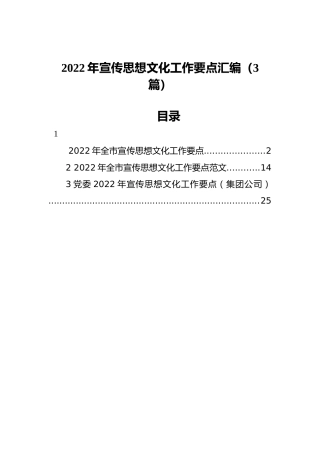 2022年宣传思想文化工作要点汇编（3篇）