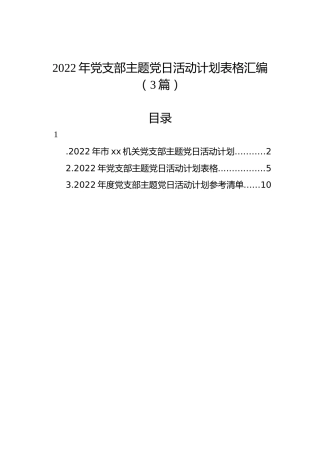 2022年党支部主题党日活动计划表格汇编（3篇）