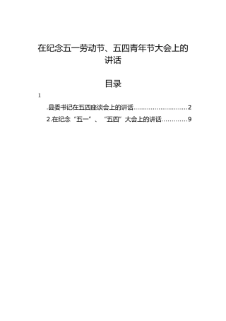 2022年在纪念五一劳动节、五四青年节大会上的讲话汇编（2篇）