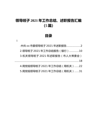 领导班子2021年工作总结、述职报告汇编（5篇）