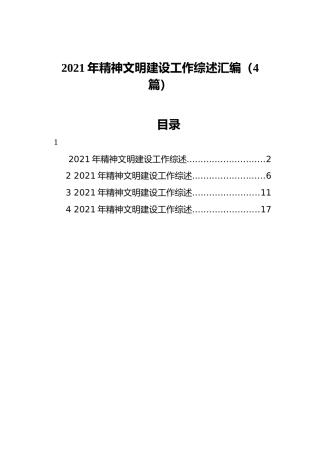 2021年精神文明建设工作综述汇编（4篇）