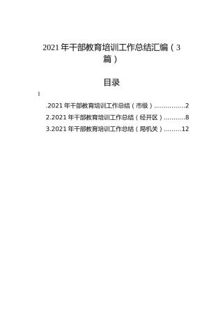 2021年干部教育培训工作总结汇编（3篇）