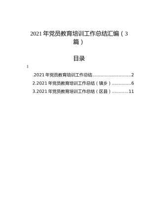 2021年党员教育培训工作总结汇编（3篇）