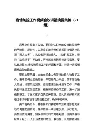 疫情防控工作视频会议讲话摘要集锦（21组） (2)