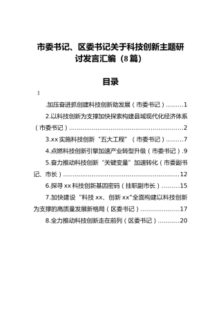 市委书记、区委书记关于科技创新主题研讨发言汇编（8篇） (2)