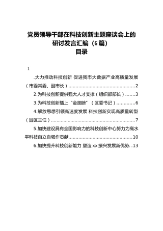 党员领导干部在科技创新主题座谈会上的研讨发言汇编（6篇） (2)