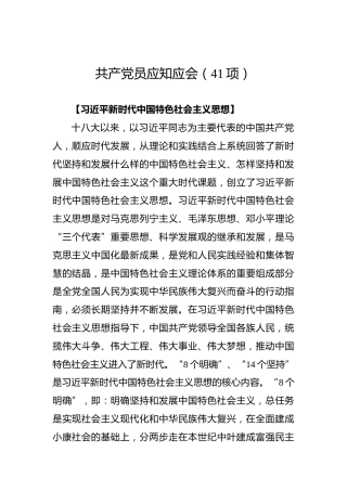 共产党员应知应会汇编（41项）