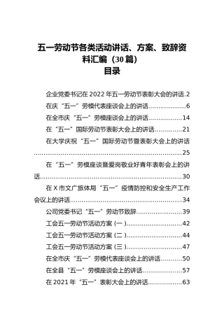 五一劳动节各类活动讲话、方案、致辞资料汇编（30篇）