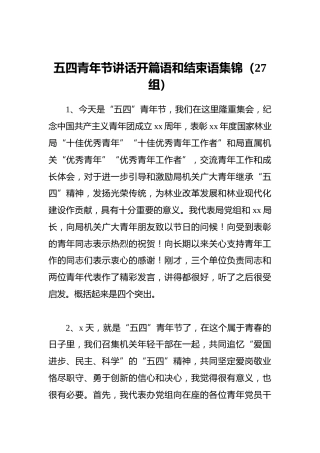 五四青年节讲话开篇语和结束语集锦（27组）