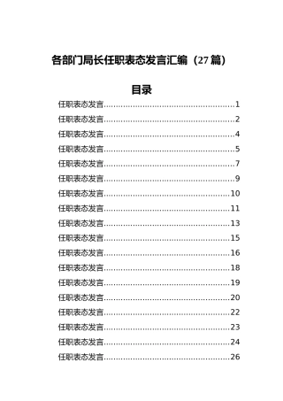 各部门局长任职表态发言汇编（27篇）
