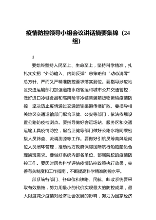 疫情防控领导小组会议讲话摘要集锦（24组）