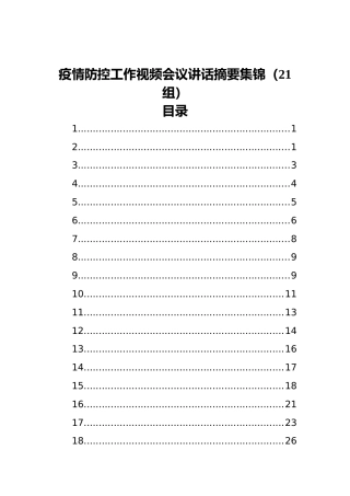 疫情防控工作视频会议讲话摘要集锦（21组）