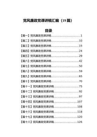 党风廉政党课讲稿汇编（19篇）