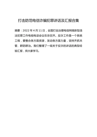 打击防范电信诈骗犯罪讲话及汇报合集（19篇）