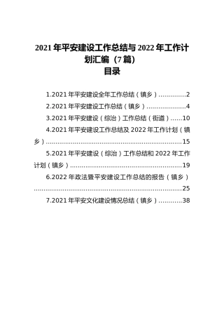 2021年平安建设工作总结与2022年工作计划汇编（7篇）
