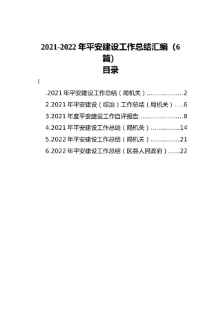 2021-2022年平安建设工作总结汇编（6篇）