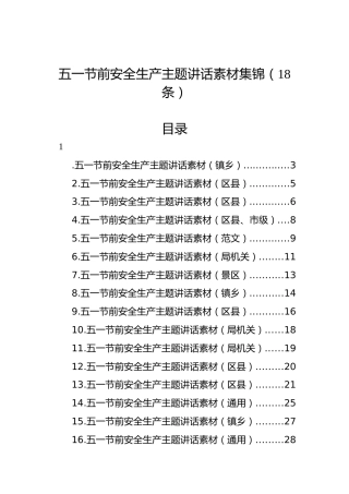 五一节前安全生产主题讲话素材集锦（18条）