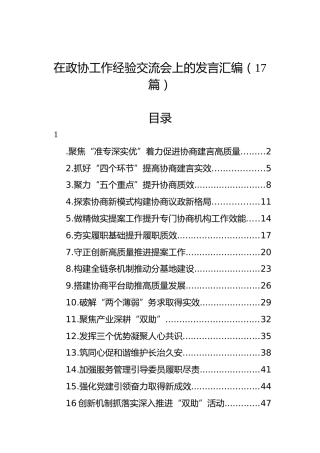 在政协工作经验交流会上的发言汇编（17篇）