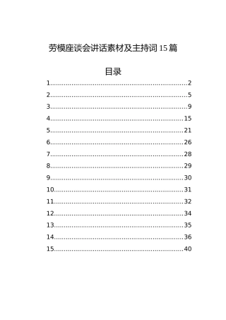 劳模座谈会讲话素材及主持词（15篇）