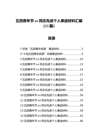五四青年节xx同志先进个人事迹材料汇编（15篇）