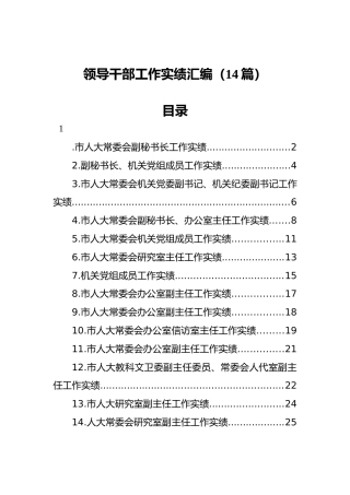 领导干部工作实绩汇编（14篇）